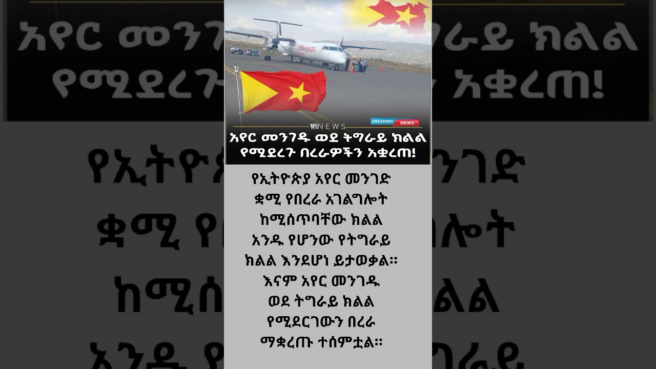 ''አየር መንገዱ ወደ ትግራይ ክልል የሚደረጉ በረራዎችን አቋረጠ!'' 