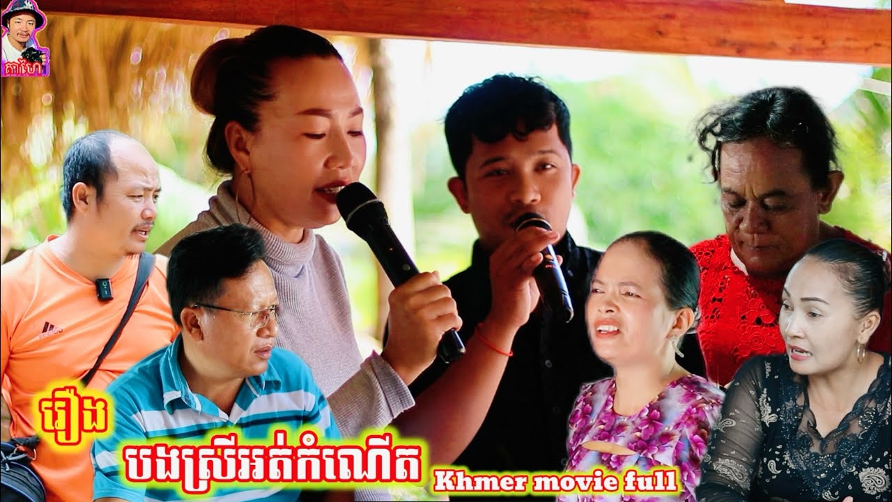 រឿង បងស្រីអត់កំណើត Khmer movie full Unborn sister