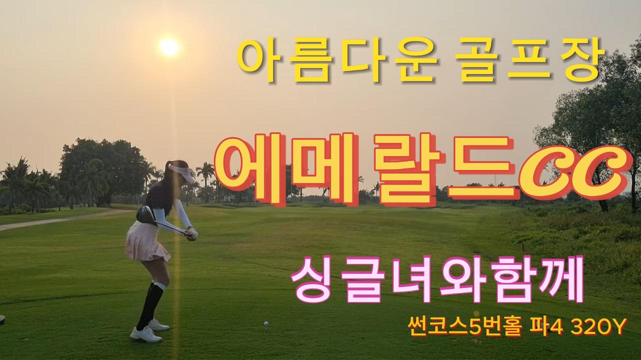 에메랄드CC 싱글녀 필드레슨