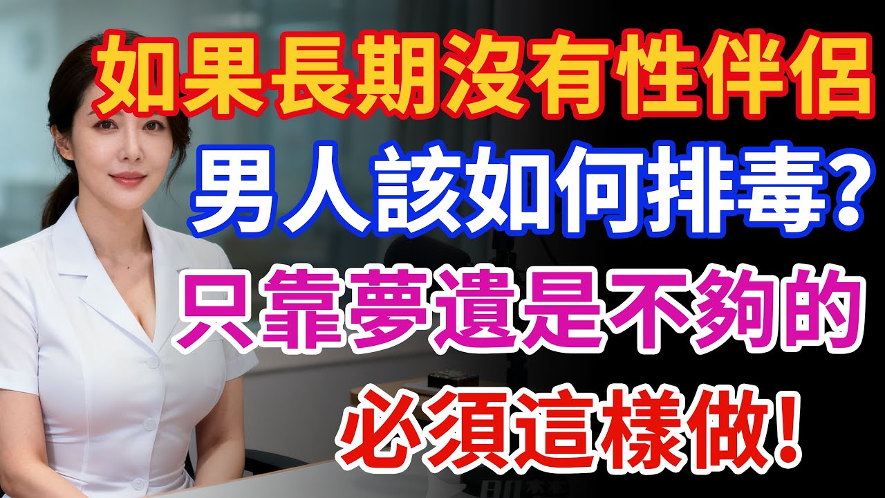 如果長期沒有性伴侶，男人該如何排毒？只靠夢遺是不夠的，必須這樣做#健康 #两性健康#健康知识#老年健康