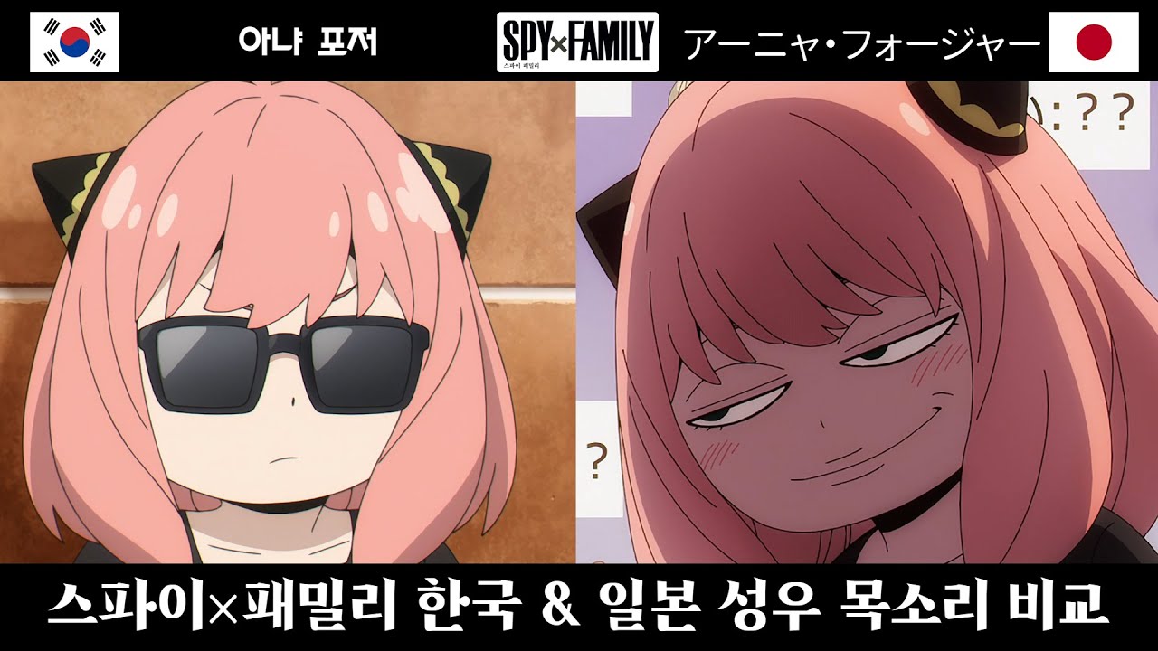 스파이 패밀리 한국 &일본 더빙 성우 목소리 비교  (SPY x FAMILY dubbing)