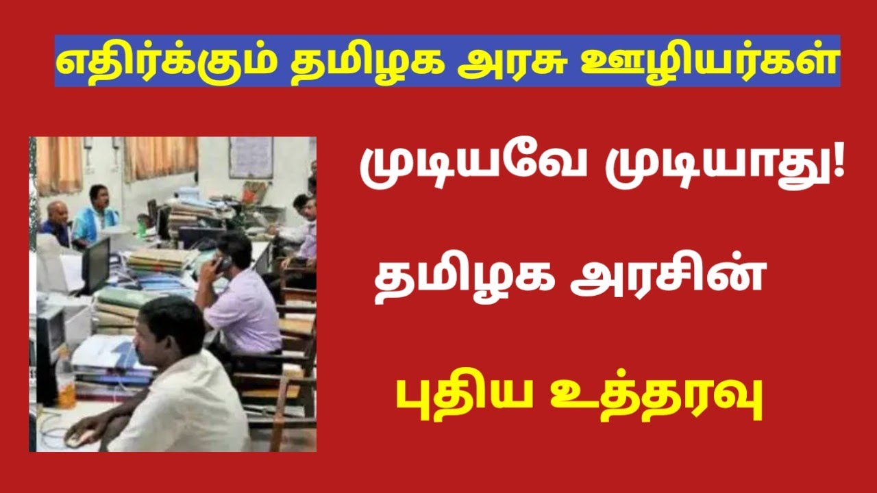 Tamilnadu government employees latest news / tn govt employees news latest
