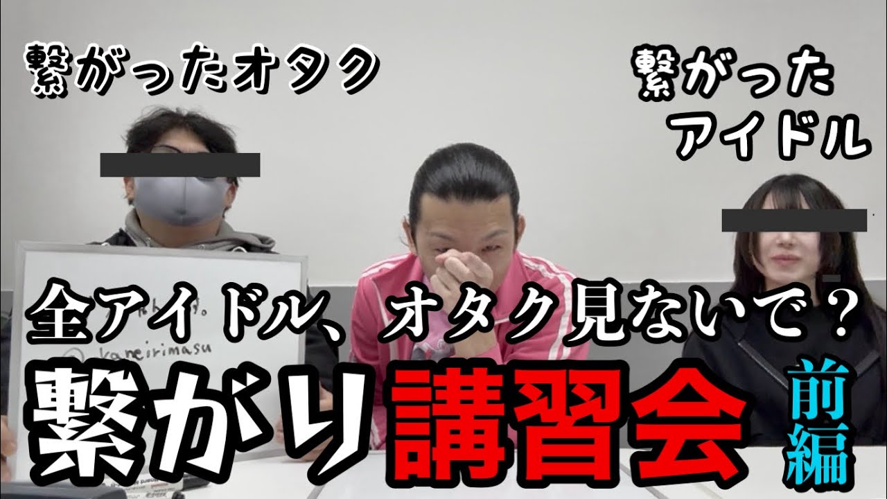 【過激】繋がり講習会〜前編〜全アイドル、オタク見ないで？実際に繋がったオタクとアイドルが何もかも一切包み隠さず大暴露！？どんなオタクが繋がれるの？どんなオタクが嫌われるの？お前ら！！覚悟はいいか！？
