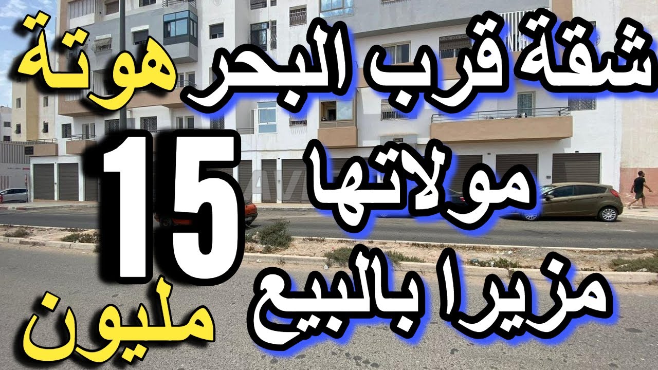 شقة قرب البحر ب 5 دقايق 15 مليون فالشمال كلشي كيبيع الشقق ديالو وكين سومي فيني أرخص شقق للبيع