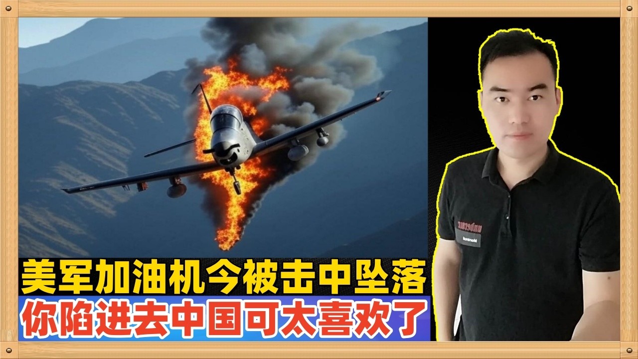 美军加油机今天在中东又坠落了，现在这个情形就是美军想跑都跑不掉了，陷进去了！中国可太喜欢这个结果了，我愿意承担5年的高油价来换取国家一个更加美好的未来