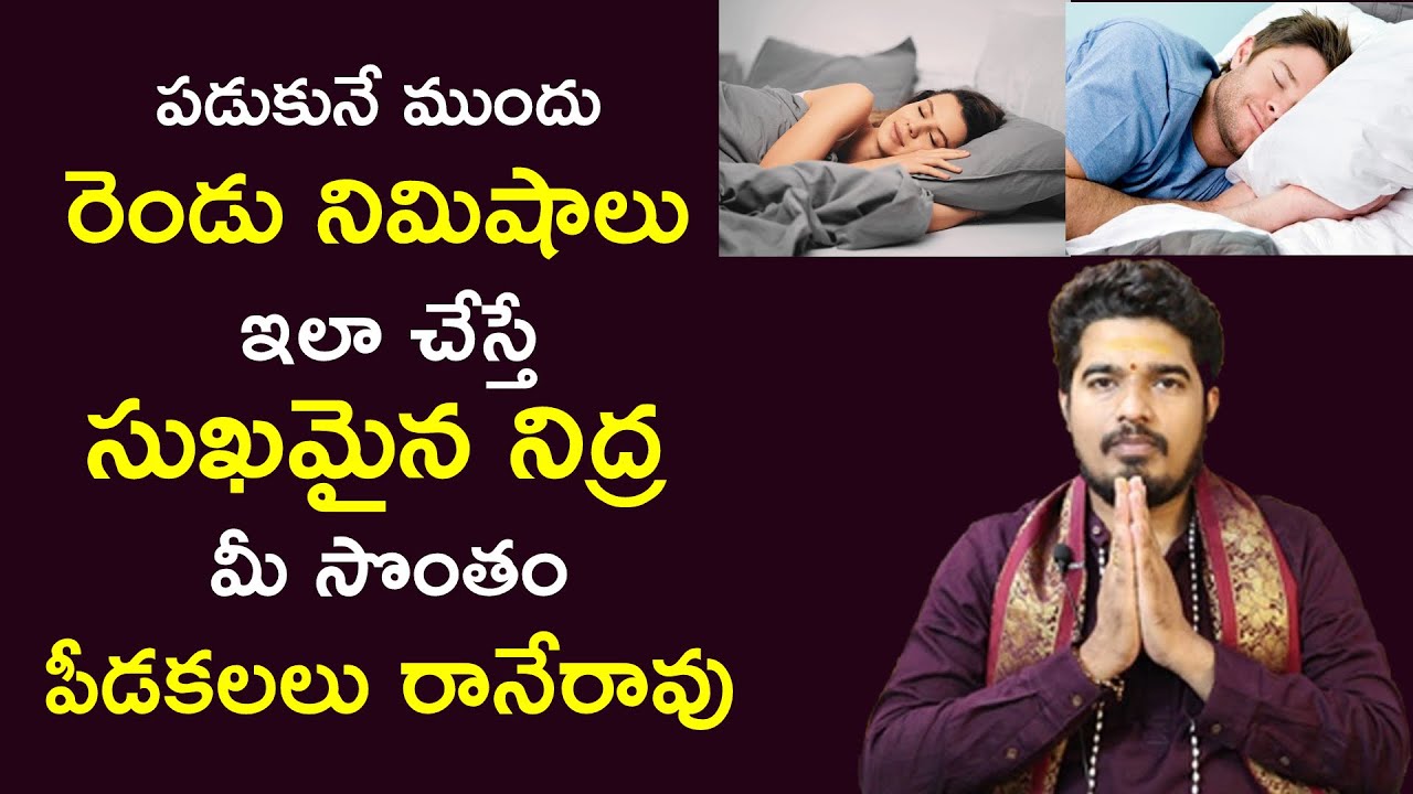 ప్ర&zwnj;శాంతంగా నిద్ర&zwnj;పోవాల&zwnj;నుకుంటున్నారా? || Tips for good sleep || Satya Sai Sarma || Manadaivam