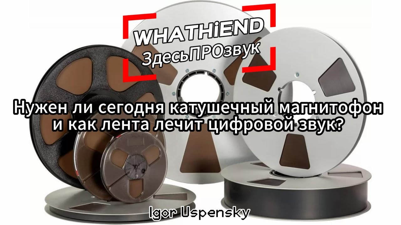 Почему цифра на катушке звучит ЛУЧШЕ самой цифры? | Магия катушечного магнитофона