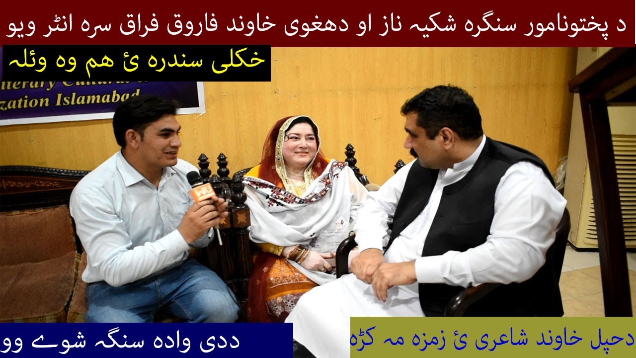 Shakeela Naz Song | Shakeela naz Interview |Shakeela Naz  And Her Husband Farooq Firaq Interview