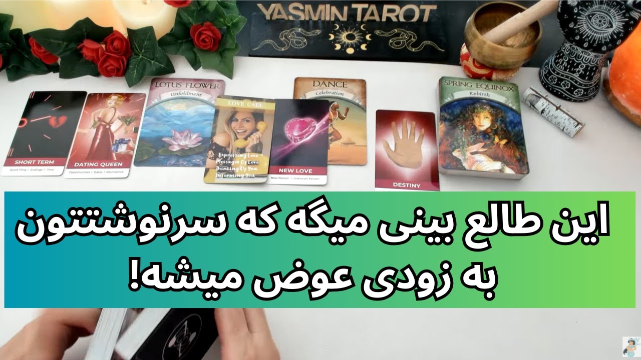 فال تاروت با یَسمین - این طالع بینی میگه که سرنوشتتون به زودی عوض میشه  تاروت و اوراکل