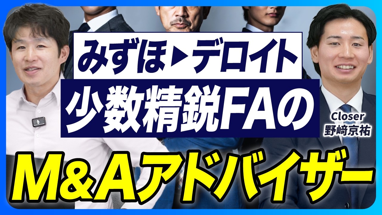 【みずほ銀行&デロイト出身】大手から転職した29歳M&Aアドバイザーのキャリアと仕事の流儀【Closer/野﨑京佑】