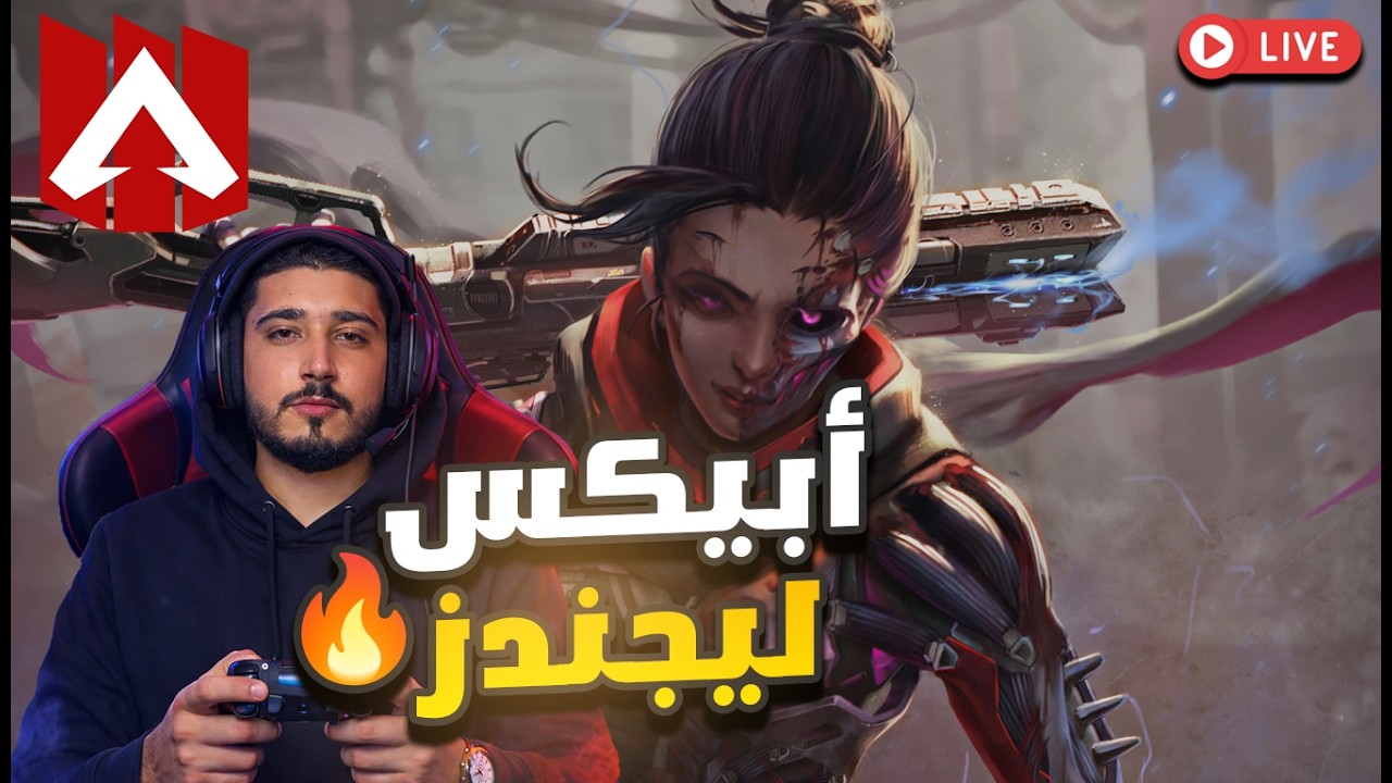 Apex legends S28 |🔥يلاااااااا حماس بلا توقف🔥| رمضان كريم