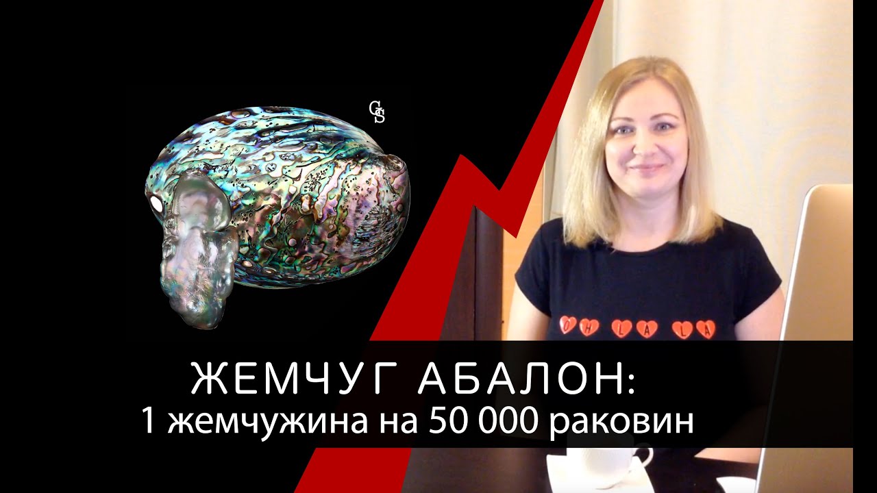 Одна жемчужина на 50 000 раковин - ЖЕМЧУГ АБАЛОН