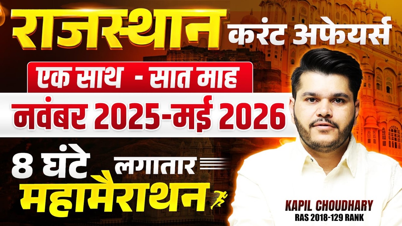 Rajasthan Current Affairs | Rajasthan Last 7 Month Rajasthan Current Affairs By Kapil Sir