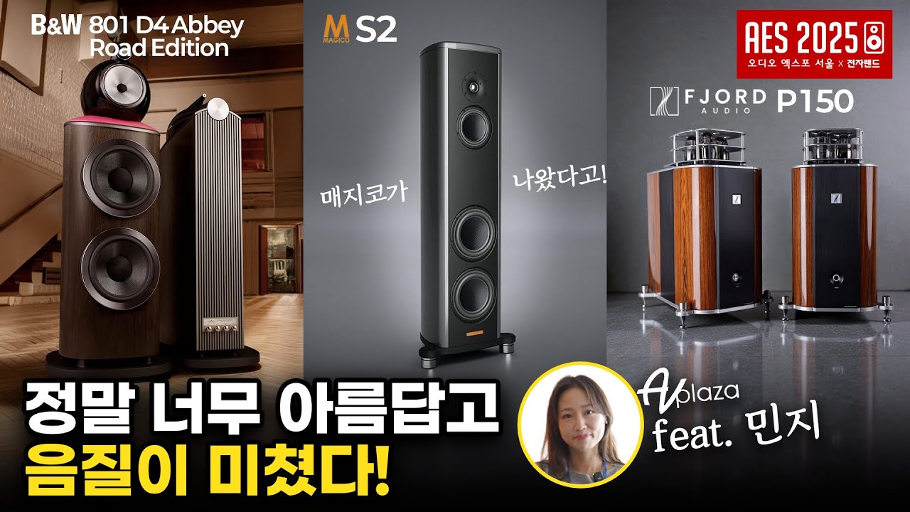 정말 너무 아릅답고~ 음질이 미쳤습니다! AV플라자 / 사운드트레이드 / 오디오엑스포서울 2025 다시보기 [AES 2025]