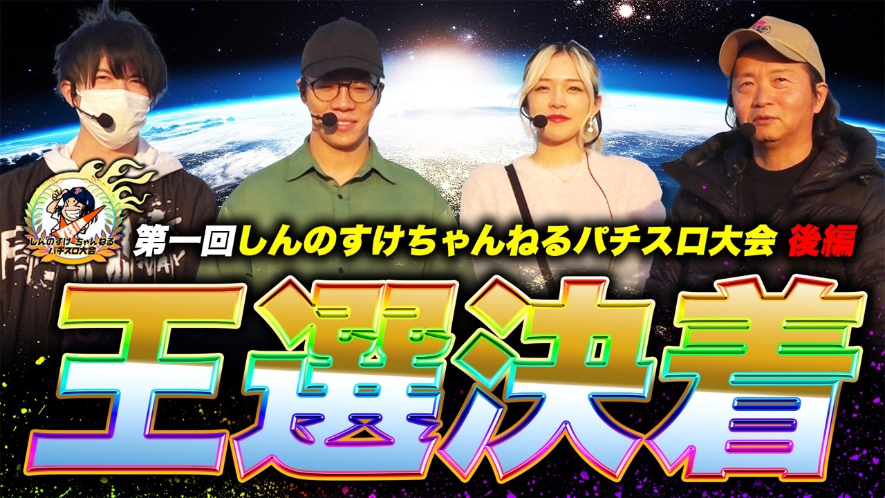 【しんのすけちゃんねるパチスロ大会】初代王決定！《後編》