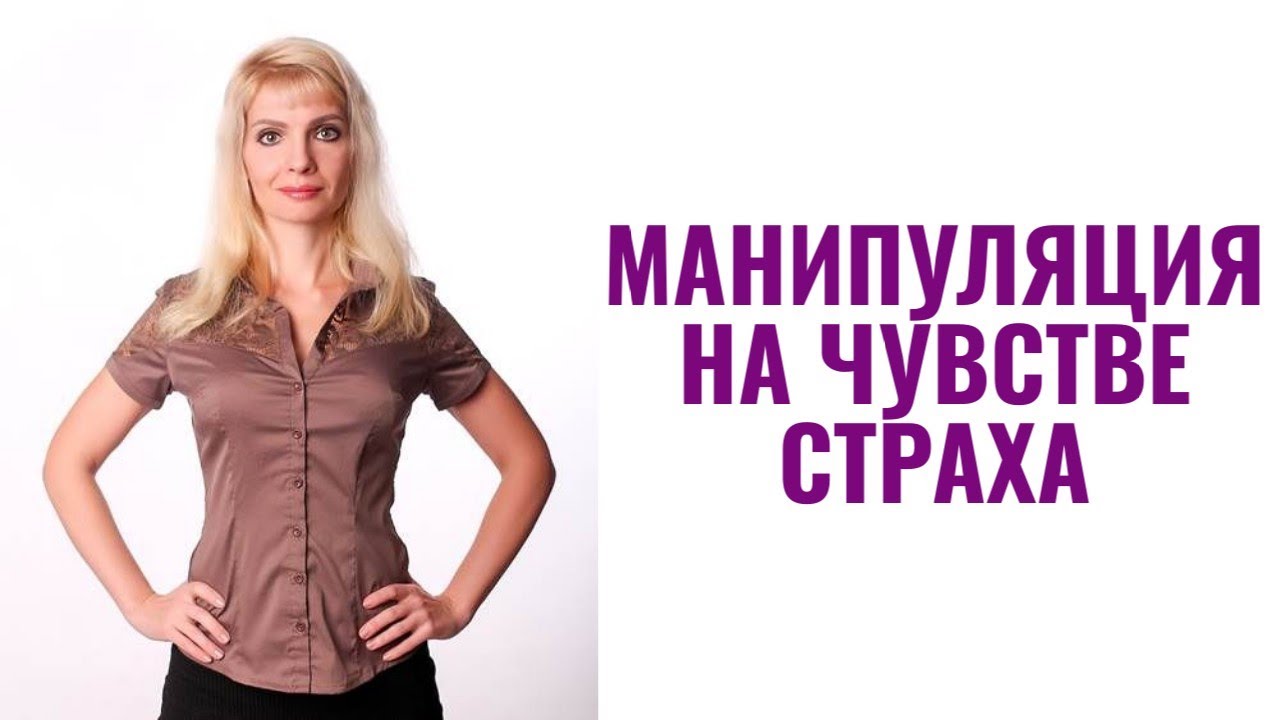 Манипуляции на чувстве страха
