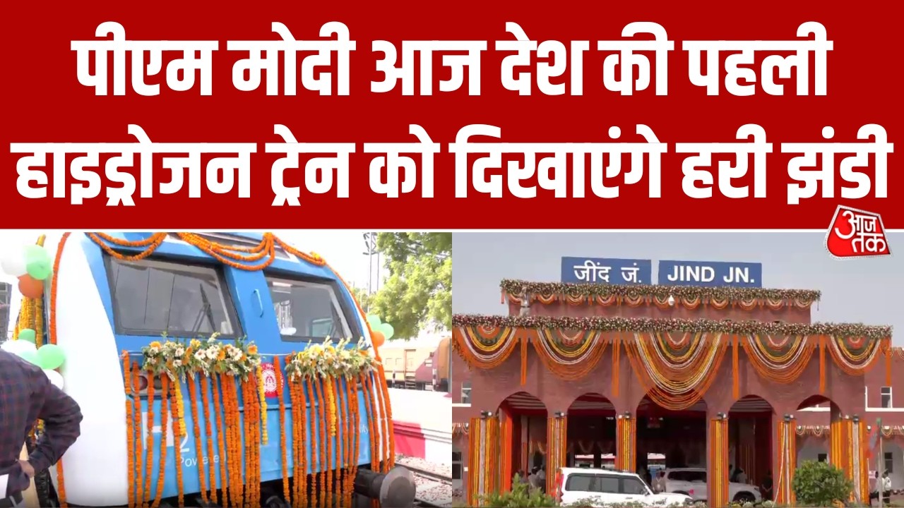 Hydrogen Train: देश की पहली हाइड्रोजन ट्रेन तैयार, PM Modi आज Jind से करेंगे इसकी शुरुआत | AajTak