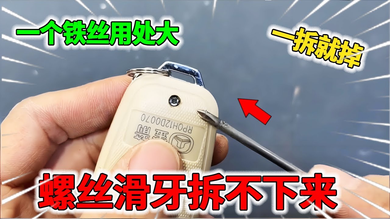 螺丝滑牙拆不下来！教你用一个铁丝，不管什么型号螺丝一拆就掉！【我爱电器维修】