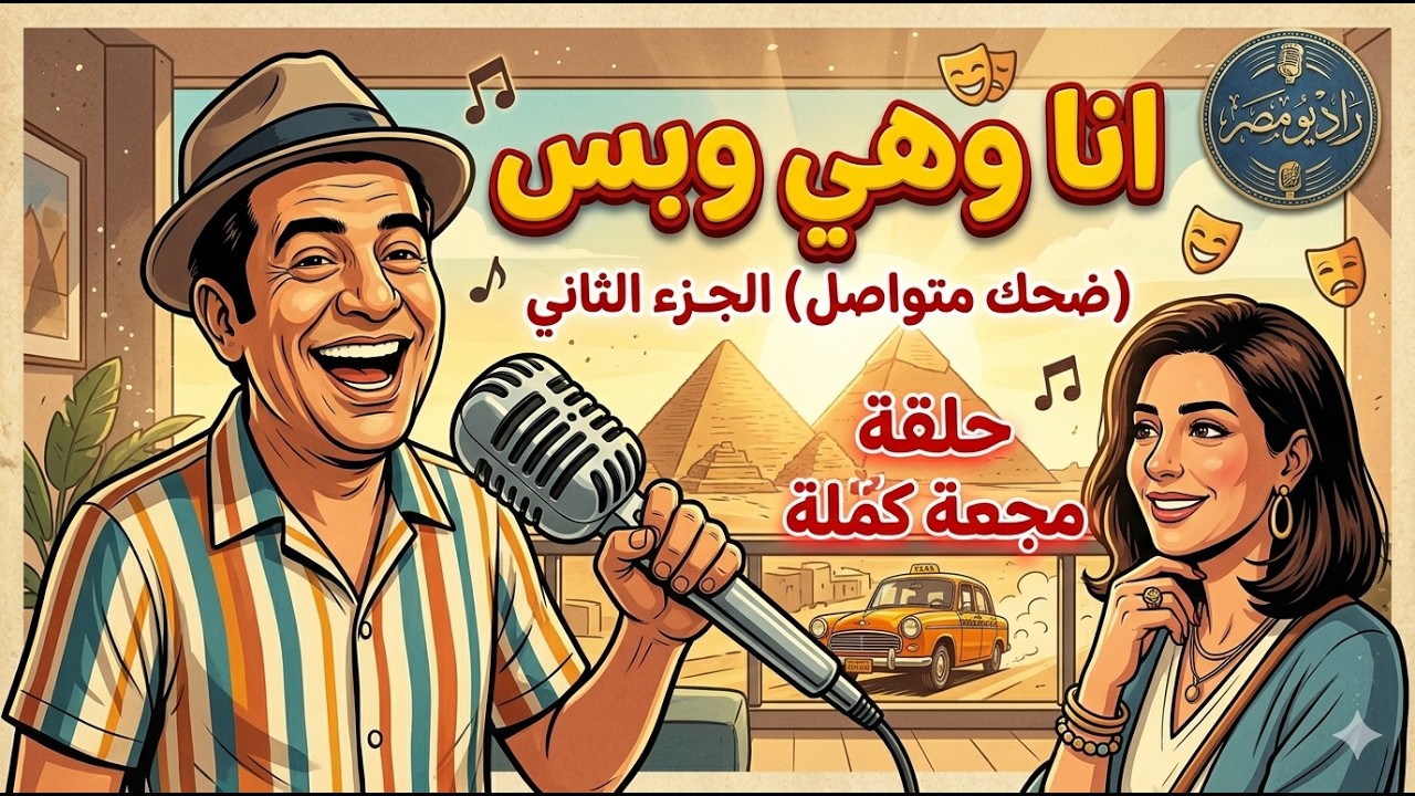 🚀  أنا وهي وبس 😂 | المسلسل الإذاعي الكوميدي | مجمع الجزء الثاني | (ساعة كاملة من الضحك) راديو مصر🎙️