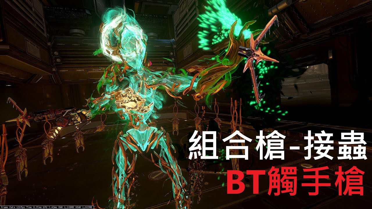 【Warframe/戰甲神兵】組合槍-接蟲/Vermisplicer (主要/次要一片滿足) 新手輕鬆簡單好上手 介紹配卡分享~