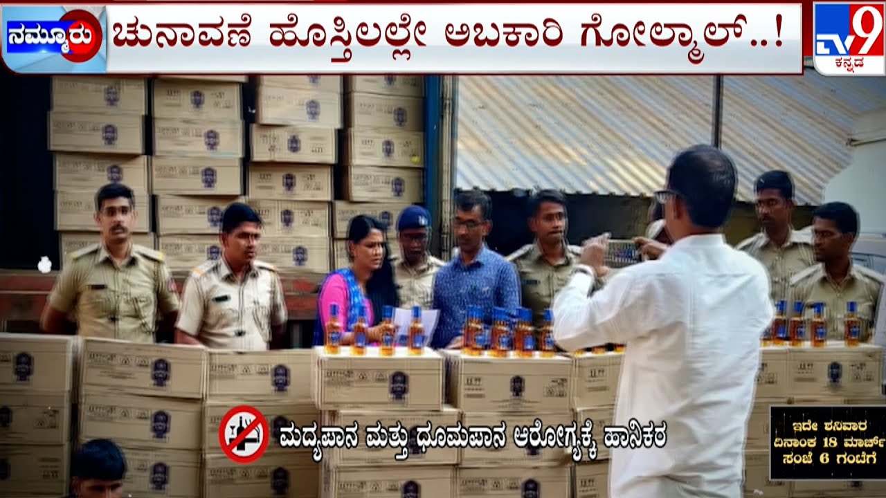 Excise Department Golamal In Belagavi |  ಅಬಕಾರಿ ಅಧಿಕಾರಿಗಳ ಕಳ್ಳಾಟ ಬಯಲು | #TV9A