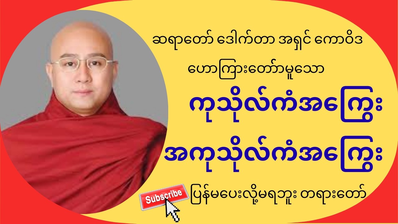 အရှင်ကောဝိဒဟောကြားတော် မူသော ကံကြွေး၊အကုသိုလ်ကံကြွေး ပြန်မပေးလို့မရဘူး တရားတော်