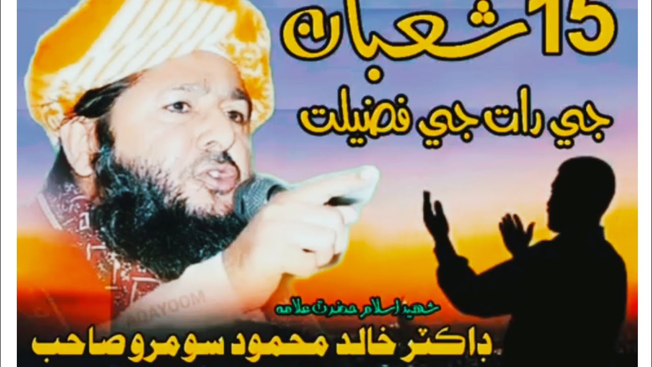 15 شعبان المعظم جي رات جي فضيلت شھيد السلام علامه ڊاڪٽر خالد محمود سومرو صاحب کا بیان