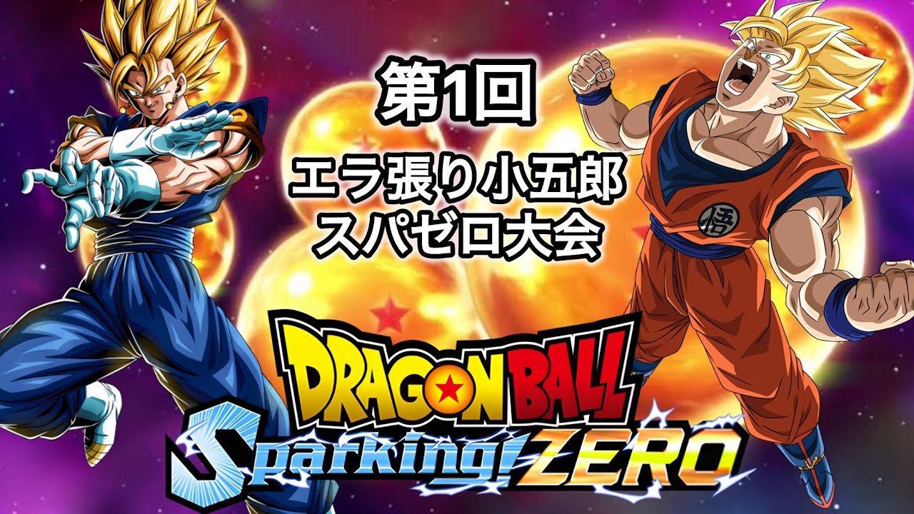 【Sparking! ZERO】1回戦第4試合「アポロvsけつちろ」