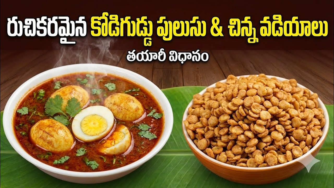 అమ్మ చేతి చిన్న ఒడియాలు తో స్పెషల్ ఎగ్ కర్రీ 🥚🔥 సూపర్ కాంబో!