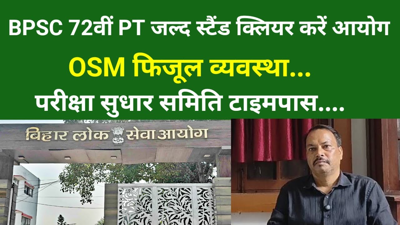 BPSC 72nd PT Commission should clear its stand soon...OSM is a useless arrangement...Exam Reform Committee is a time pass....
