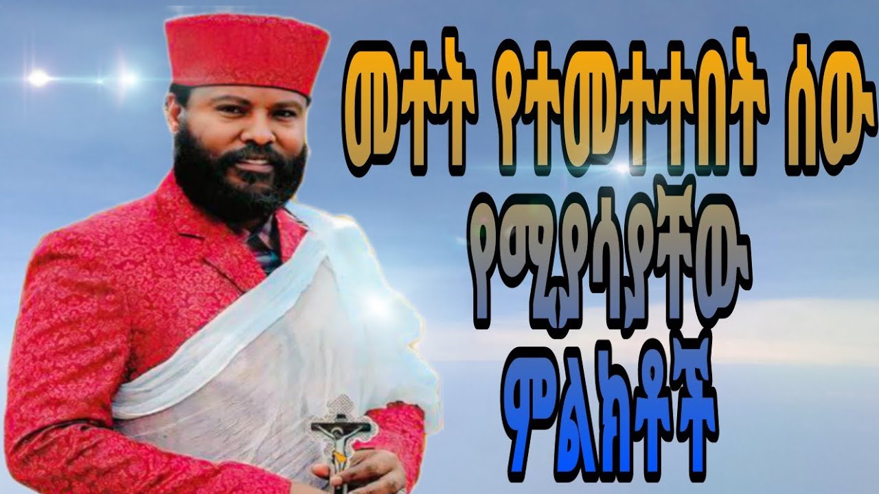 መተት የተመተተበት ሰው የሚያሳያቸው ምልክቶች ቀሲስ ሔኖክ ወልደማርያም እንዳስተማሩት@kesishenokweldemariam2240