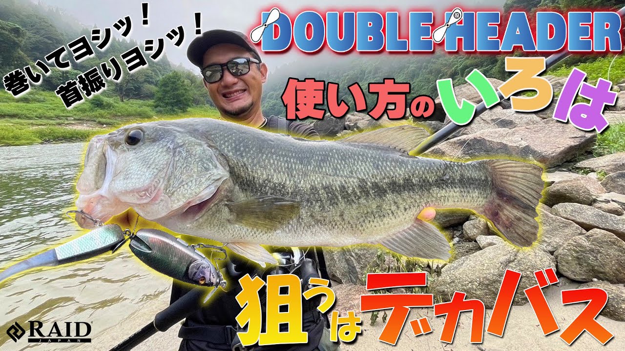 [RAIDJAPAN]  ダブルヘッダーの使い方のいろは!!  [岡友成]