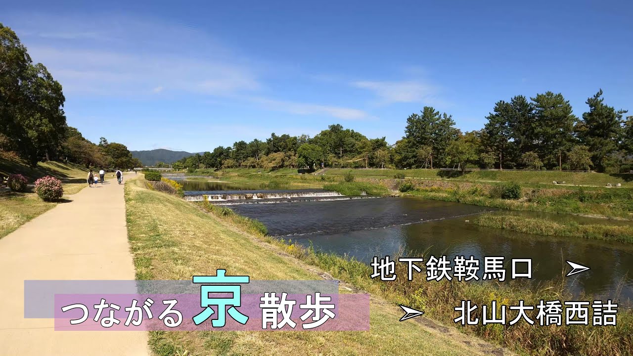 〈4K〉つながる京散歩－Kyoto on foot－【地下鉄鞍馬口➣➣➣北山大橋西詰】京都　街歩き