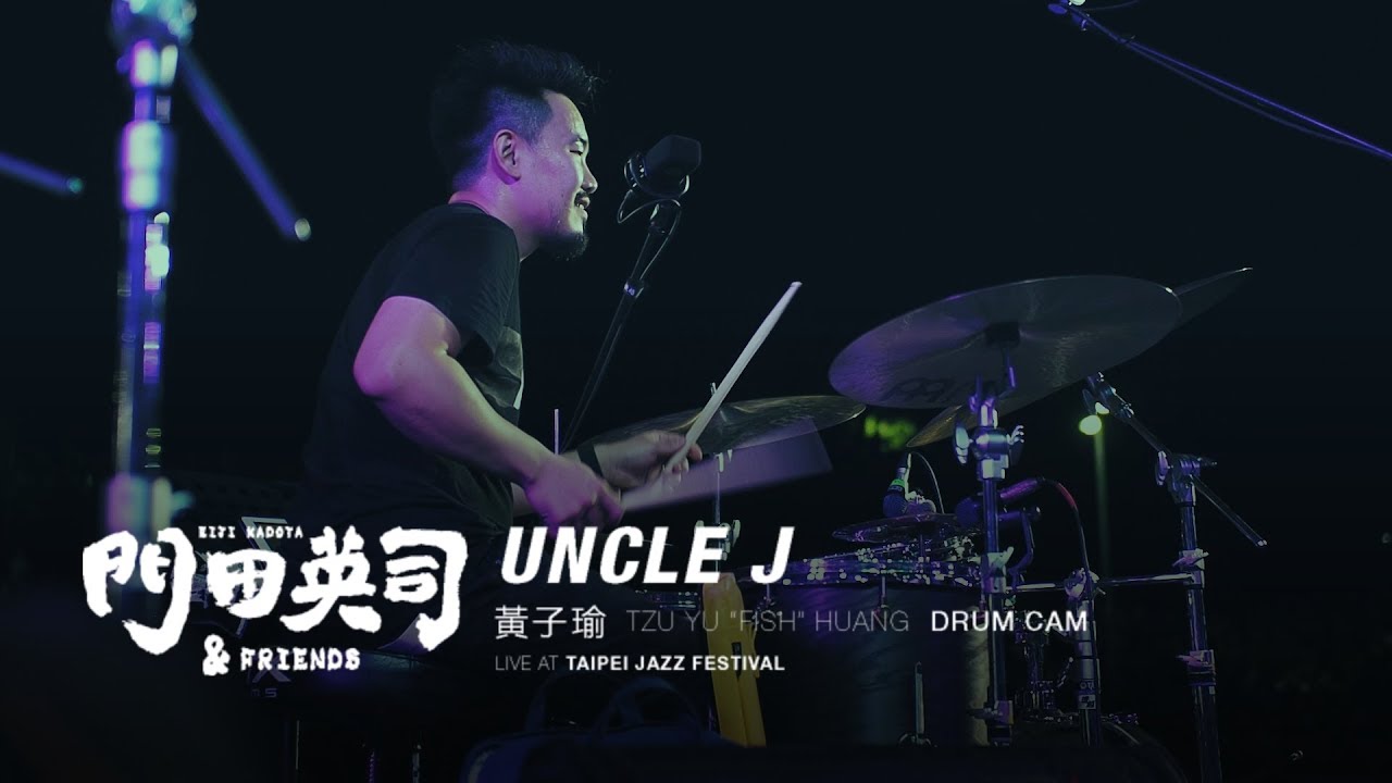 門田英司 & Friends【Uncle J】- 黃子瑜 TZU YU “FISH” HUANG - Live Drum Cam