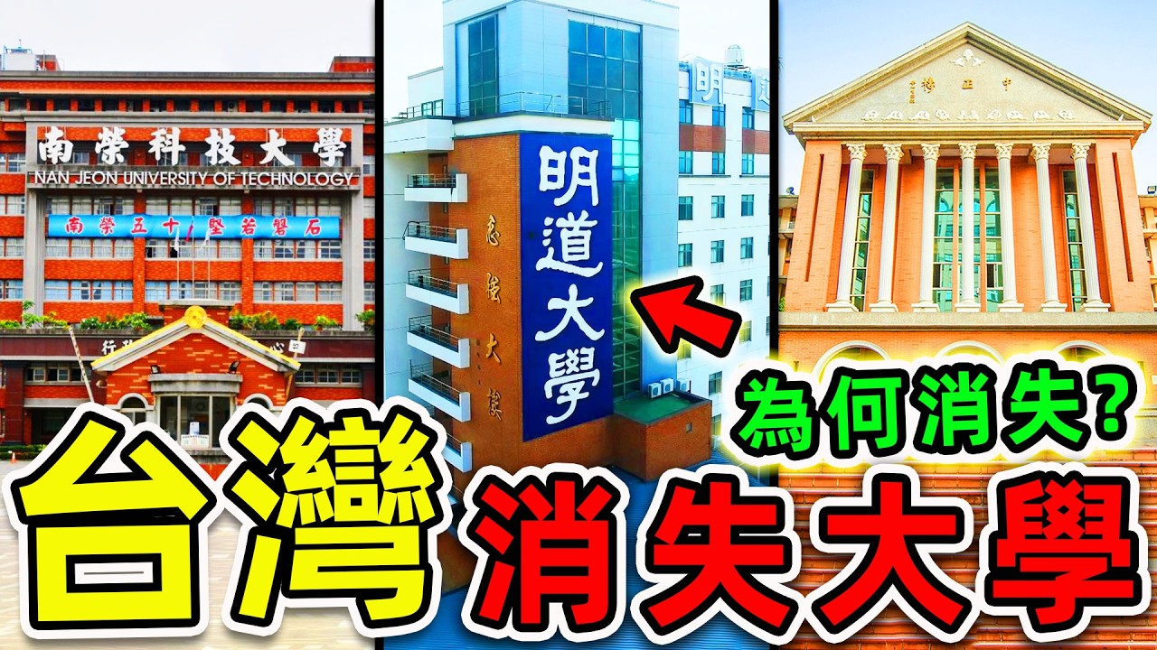 台灣最慘的16個消失大學！南榮科大只排12，明道大學排第4，第一名結局實在太慘。|#世界之最top #世界之最 #環球之最 #腦洞大開 #top10 #台灣 #最慘大學 #消失大學