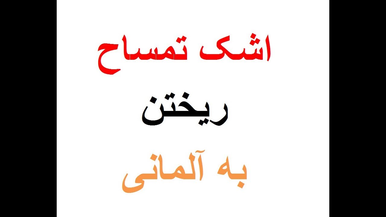 اشک تمساح ریختن Ashke temsah be almani