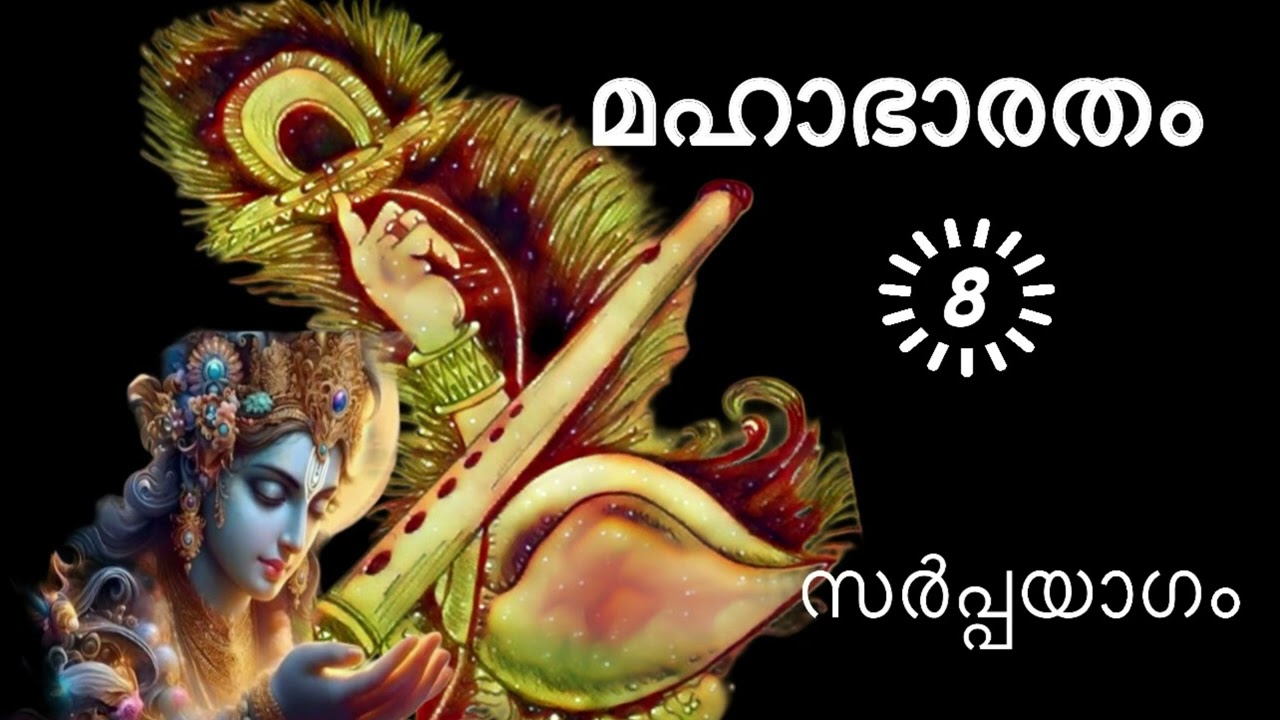 8. സർപ്പസത്ര കഥ കേട്ടാൽ സർപ്പഭയവും പ്രതികൂലസാഹചര്യങ്ങളും ഇല്ലാതാകും.