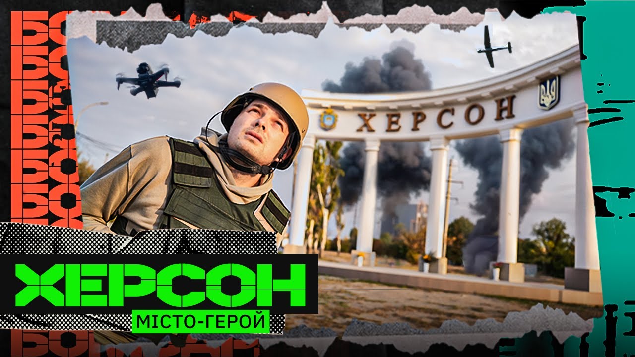 ВТІКАЛИ ВІД ДР0НА: САФАРІ НА ЛЮДЕЙ, СКИД НА МАШИНУ, ФУТБОЛ ПІД 0БСТРІЛАМИ, ЖДУНИ - ХЕРСОН