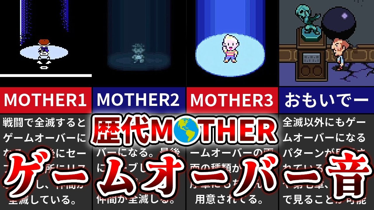 【聞き比べ♪】歴代MOTHERのゲームオーバー音まとめ