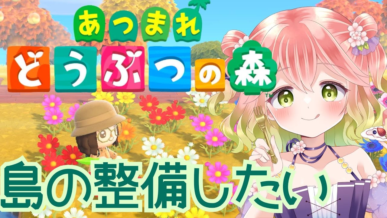 【 #あつ森 】島整備をしよう【 #vtuber  】