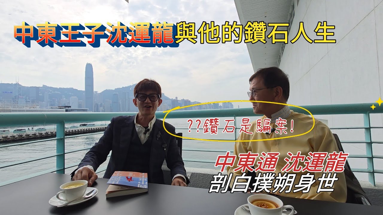 ??鑽石是騙案? 中東王子沈運龍與他的鑽石人生: 鑽石藝術博物館 │「中東通」沈運龍剖白撲朔身世: 由劏房小子到中東王子