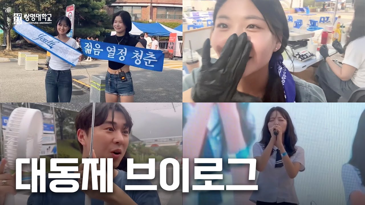 상명대학교 천안캠퍼스 대동제 브이로그 💦 | 홍보대사 솔찬