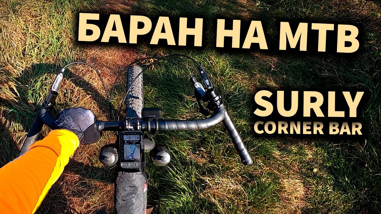Як зробити з ГРЕВЕЛу МТБ? ( SURLY Corner bar ) - тест та огляд