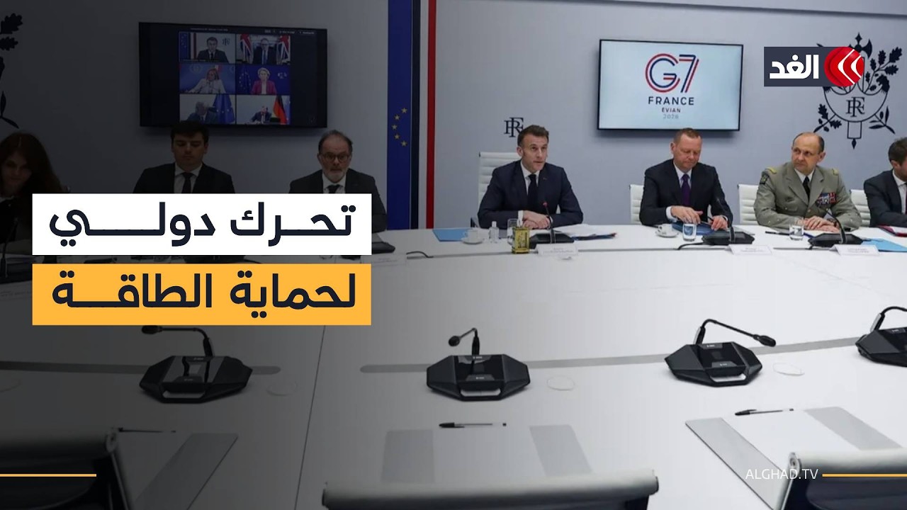 مجموعة السبع تدرس مرافقة عسكرية للسفن في مضيق هرمز.. فهل ينجح هذا الخيار لضمان الملاحة؟