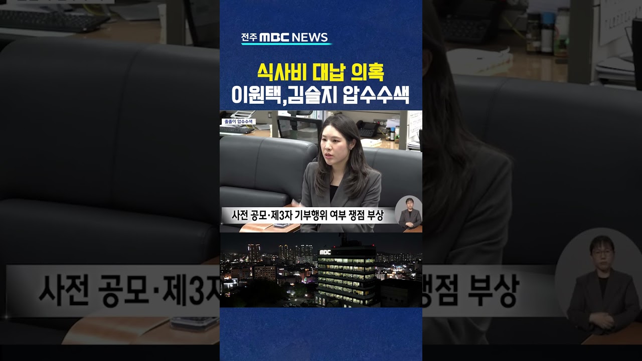 이원택,김슬지 의원 경찰 압수수색 (식사비 대납의혹)