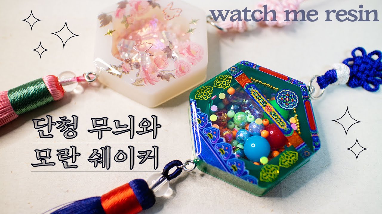 ENG l 레진아트 l 새해 첫 쉐이커는  단청무늬와 모란 노리개 쉐이커 / korean style shaker with resin art