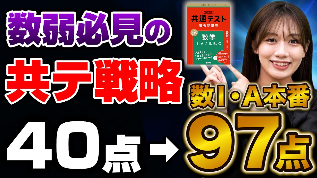 【共テ数学】時間が足らなくて点数が伸びない受験生へ対策法を伝授