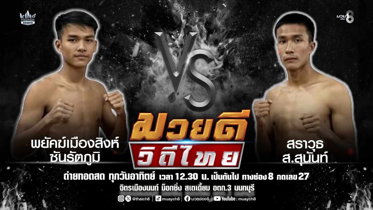 คู่มวยดีวิถีไทย | พยัคฆ์เมืองสิงห์ ซันรัตภูมิ VS สราวุธ ส.สุนันท์