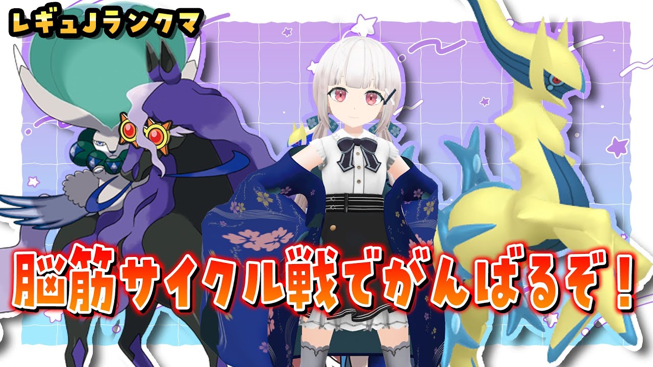 【#ポケモンsv　10勝5敗】脳筋サイクルでらんくま序盤勝つぞ！⬅️