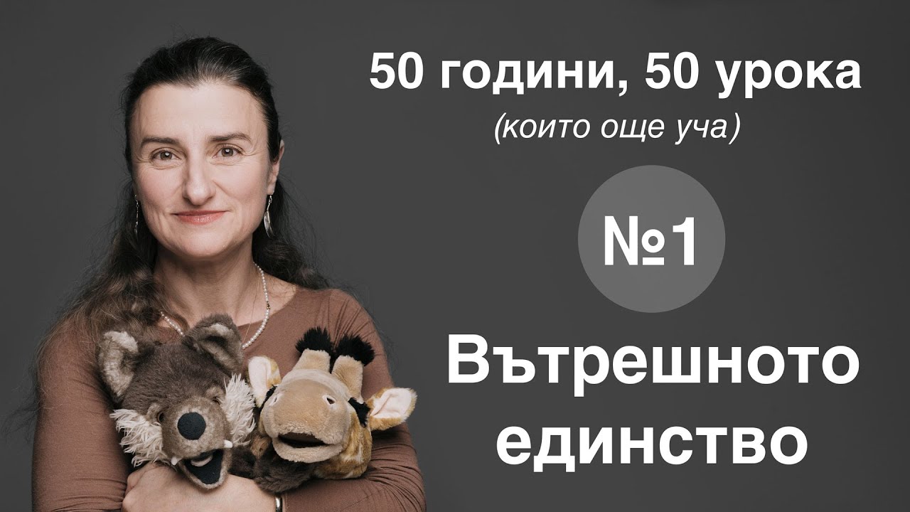 Урок 1 от 50: Вътрешното единство (беседите на Жирафа и Чакала)